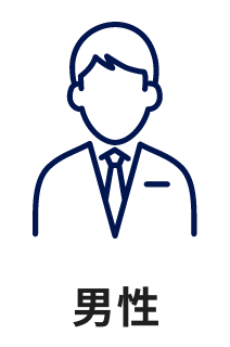 男性