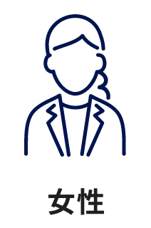 女性